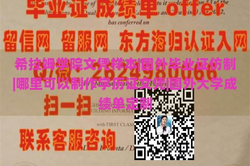 希拉姆学院文凭样本|国外毕业证仿制|哪里可以制作学历证文凭|国外大学成绩单定制