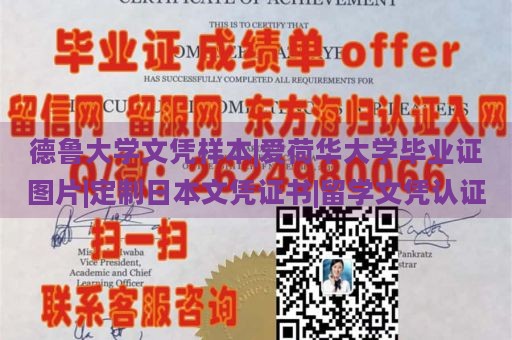 德鲁大学文凭样本|爱荷华大学毕业证图片|定制日本文凭证书|留学文凭认证