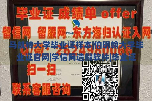 马凯特大学毕业证样本|伯明翰大学毕业证官网|学信网造假软件|毕业证