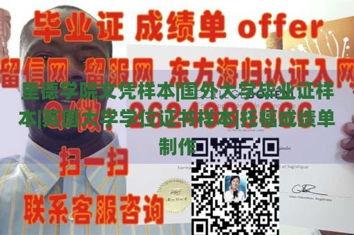 里德学院文凭样本|国外大学毕业证样本|英国大学学位证书样本|托福成绩单制作