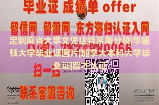 定制麻省大学文凭达特茅斯分校|华盛顿大学毕业证图片|加拿大本科大学毕业证|留才认证