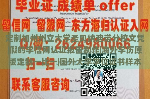 定制加州州立大学圣贝纳迪诺分校文凭|假的学信网认证报告制作|海外学历原版定制一比一|国外大学学位证书样本