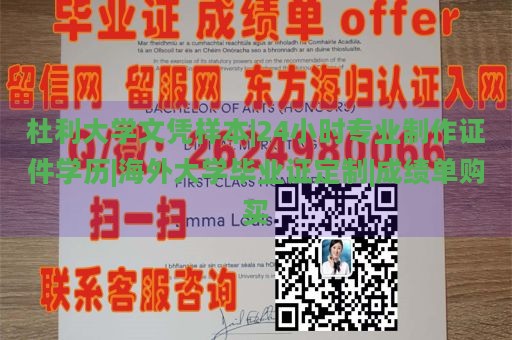 杜利大学文凭样本|24小时专业制作证件学历|海外大学毕业证定制|成绩单购买