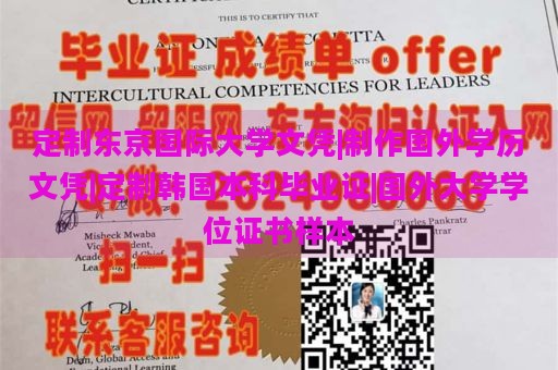 定制东京国际大学文凭|制作国外学历文凭|定制韩国本科毕业证|国外大学学位证书样本