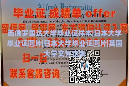 西佛罗里达大学毕业证样本|日本大学毕业证图片|日本大学毕业证图片|英国大学文凭定制