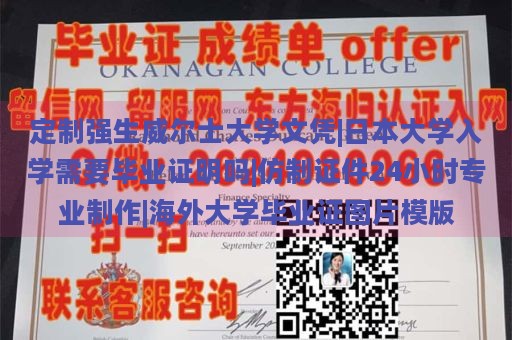 定制强生威尔士大学文凭|日本大学入学需要毕业证明吗|仿制证件24小时专业制作|海外大学毕业证图片模版