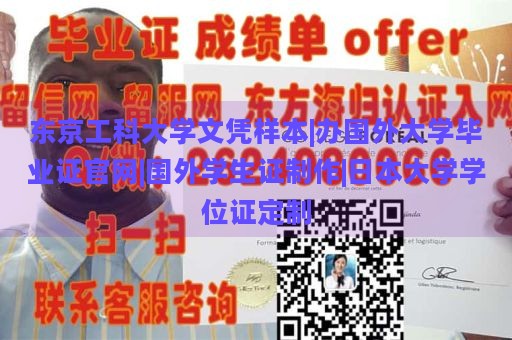 东京工科大学文凭样本|办国外大学毕业证官网|国外学生证制作|日本大学学位证定制