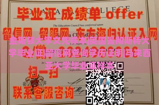 金斯顿大学文凭样本|英国曼彻斯特大学毕业证|留信网查询学历证明|马来西亚大学毕业证样本