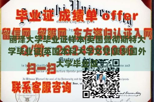 丽泽大学毕业证样本|英国曼彻斯特大学毕业证|英国本科大学文凭|复刻国外大学毕业证