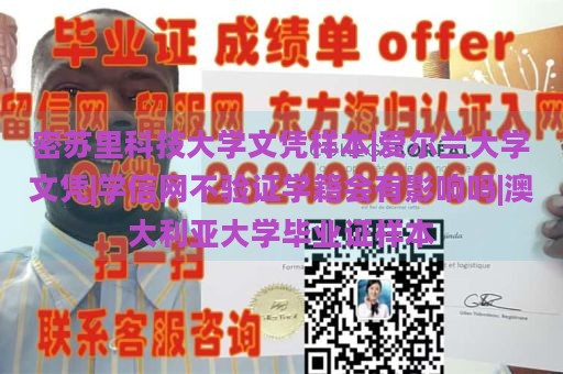 密苏里科技大学文凭样本|爱尔兰大学文凭|学信网不验证学籍会有影响吗|澳大利亚大学毕业证样本