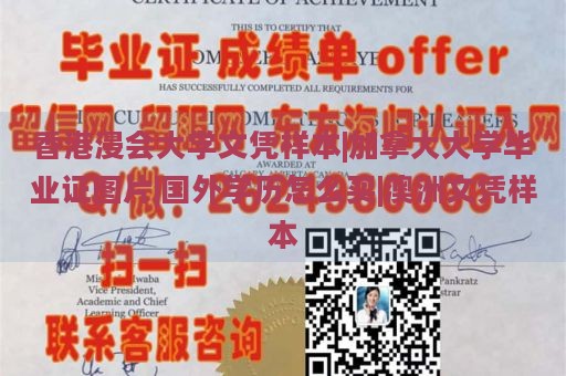 香港浸会大学文凭样本|加拿大大学毕业证图片|国外学历怎么买|澳洲文凭样本