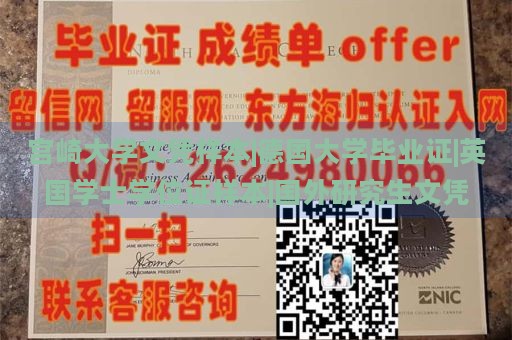 宫崎大学文凭样本|德国大学毕业证|英国学士学位证样本|国外研究生文凭