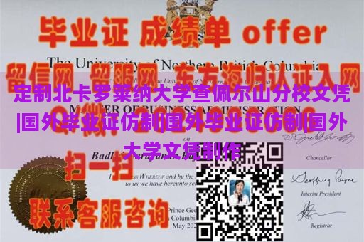 定制北卡罗莱纳大学查佩尔山分校文凭|国外毕业证仿制|国外毕业证仿制|国外大学文凭制作