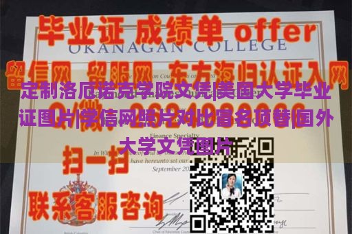 定制洛厄诺克学院文凭|美国大学毕业证图片|学信网照片对比冒名顶替|国外大学文凭图片