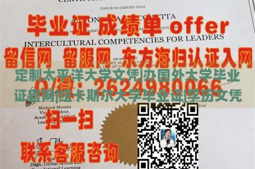 定制太平洋大学文凭|办国外大学毕业证官网|纽卡斯尔大学毕业证|学历文凭