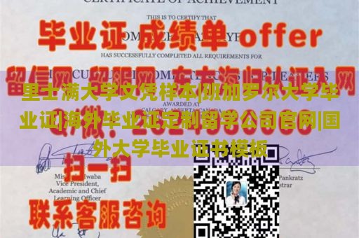 里士满大学文凭样本|班加罗尔大学毕业证|海外毕业证定制留学公司官网|国外大学毕业证书模板