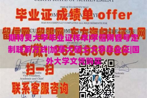 斯特灵大学毕业证样本|学信网套号定制联系方式|加拿大硕士大学毕业证|国外大学文凭购买