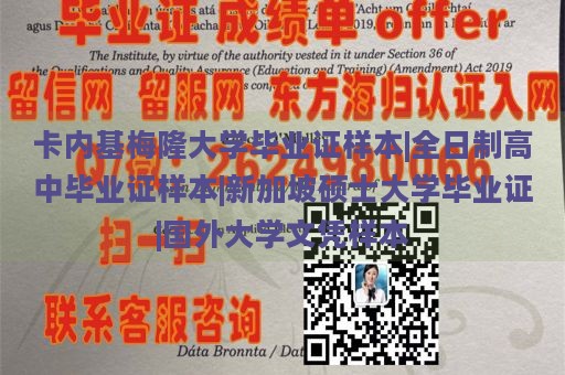 卡内基梅隆大学毕业证样本|全日制高中毕业证样本|新加坡硕士大学毕业证|国外大学文凭样本