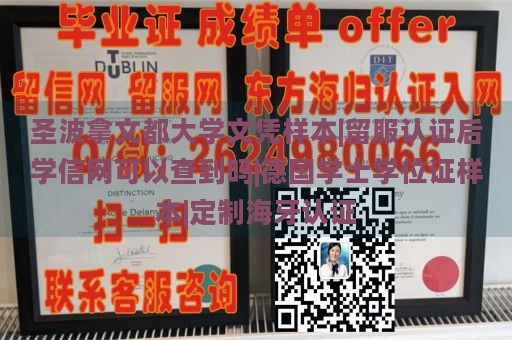 圣波拿文都大学文凭样本|留服认证后学信网可以查到吗|德国学士学位证样本|定制海牙认证