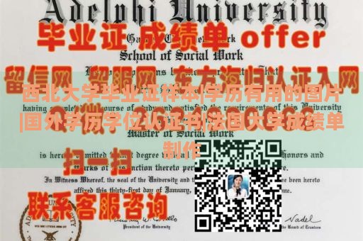 西北大学毕业证样本|学历有用的图片|国外学历学位认证书|法国大学成绩单制作