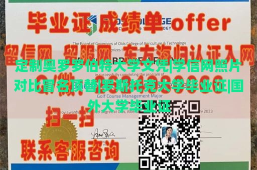 定制奥罗罗伯特大学文凭|学信网照片对比冒名顶替|罗斯托克大学毕业证|国外大学毕业证