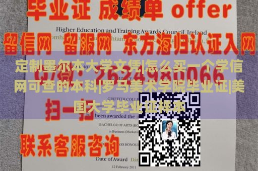 定制墨尔本大学文凭|怎么买一个学信网可查的本科|罗马美术学院毕业证|美国大学毕业证样本