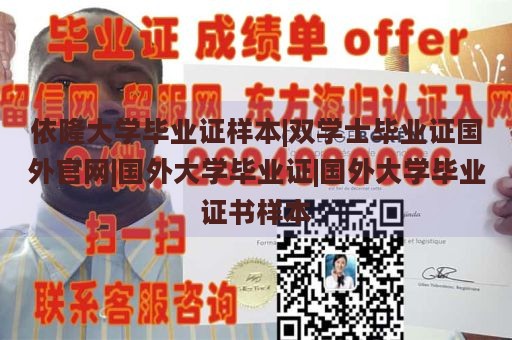 依隆大学毕业证样本|双学士毕业证国外官网|国外大学毕业证|国外大学毕业证书样本