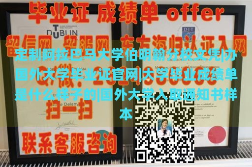 定制阿拉巴马大学伯明翰分校文凭|办国外大学毕业证官网|大学毕业成绩单是什么样子的|国外大学入取通知书样本