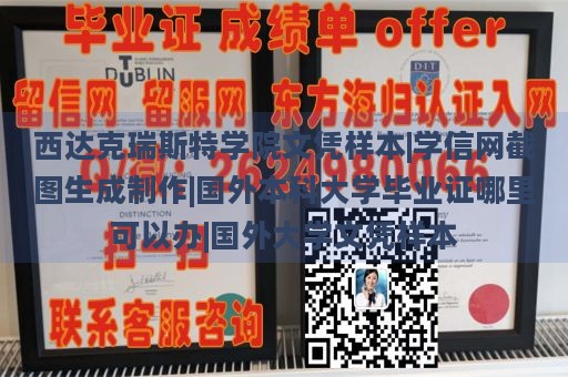 西达克瑞斯特学院文凭样本|学信网截图生成制作|国外本科大学毕业证哪里可以办|国外大学文凭样本