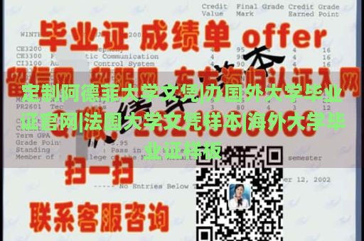 定制阿德菲大学文凭|办国外大学毕业证官网|法国大学文凭样本|海外大学毕业证样板