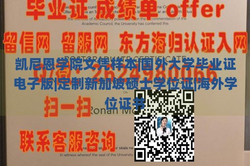 凯尼恩学院文凭样本|国外大学毕业证电子版|定制新加坡硕士学位证|海外学位证书