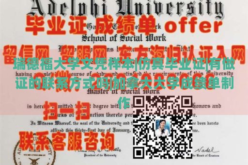 瑞德福大学文凭样本|仿真毕业证|有做证的联系方式吗|加拿大大学成绩单制作