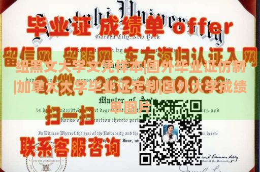 纽黑文大学文凭样本|国外毕业证仿制|加拿大大学毕业证定制|国外大学成绩单图片