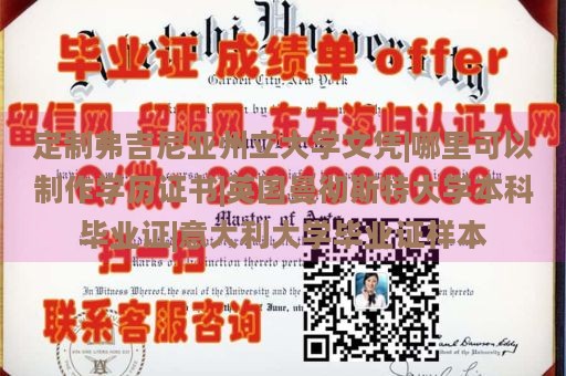 定制弗吉尼亚州立大学文凭|哪里可以制作学历证书|英国曼彻斯特大学本科毕业证|意大利大学毕业证样本