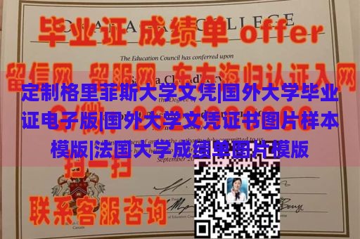 定制格里菲斯大学文凭|国外大学毕业证电子版|国外大学文凭证书图片样本模版|法国大学成绩单图片模版