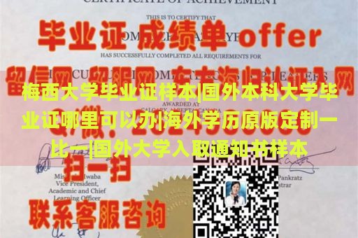 梅西大学毕业证样本|国外本科大学毕业证哪里可以办|海外学历原版定制一比一|国外大学入取通知书样本