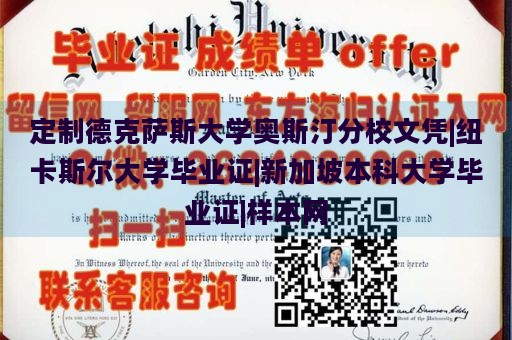 定制德克萨斯大学奥斯汀分校文凭|纽卡斯尔大学毕业证|新加坡本科大学毕业证|样本网