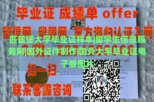 匹兹堡大学毕业证样本|留学生信息服务网|国外证件制作|国外大学毕业证电子版图片