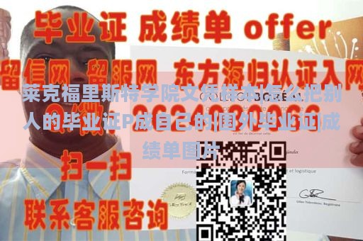 莱克福里斯特学院文凭样本|怎么把别人的毕业证P成自己的|国外毕业证|成绩单图片