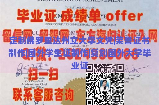 定制佛罗里达州立大学文凭|荣誉证书制作|国外学生证制作|复刻国外大学毕业证