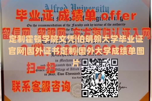 定制霍顿学院文凭|伯明翰大学毕业证官网|国外证书定制|国外大学成绩单图片