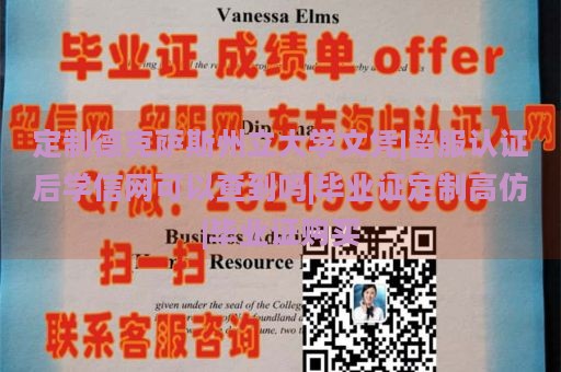 定制德克萨斯州立大学文凭|留服认证后学信网可以查到吗|毕业证定制高仿|毕业证购买