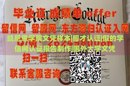 凯尼恩学院文凭样本|留才认证|假的学信网认证报告制作|国外大学文凭