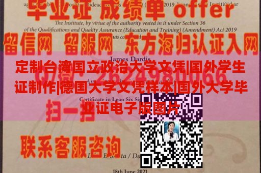 定制台湾国立政治大学文凭|国外学生证制作|德国大学文凭样本|国外大学毕业证电子版图片