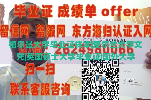 福尔曼大学毕业证样本|爱尔兰大学文凭|英国硕士大学毕业证|国外大学