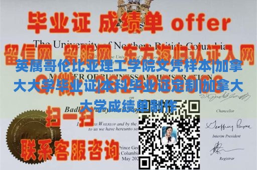 英属哥伦比亚理工学院文凭样本|加拿大大学毕业证|本科毕业证定制|加拿大大学成绩单制作