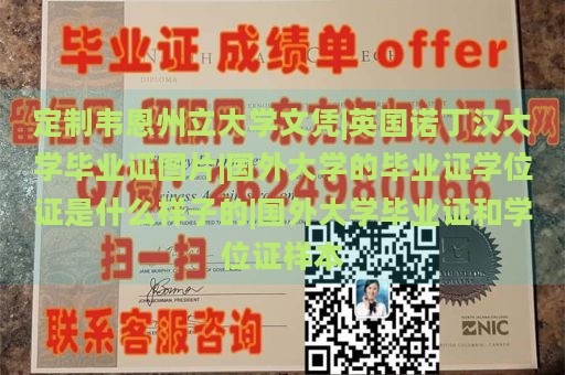 定制韦恩州立大学文凭|英国诺丁汉大学毕业证图片|国外大学的毕业证学位证是什么样子的|国外大学毕业证和学位证样本