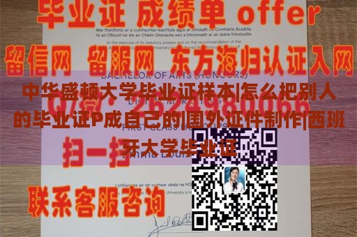 中华盛顿大学毕业证样本|怎么把别人的毕业证P成自己的|国外证件制作|西班牙大学毕业证