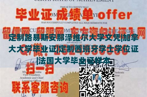 定制路易斯安那泽维尔大学文凭|加拿大大学毕业证|定制西班牙学士学位证|法国大学毕业证样本