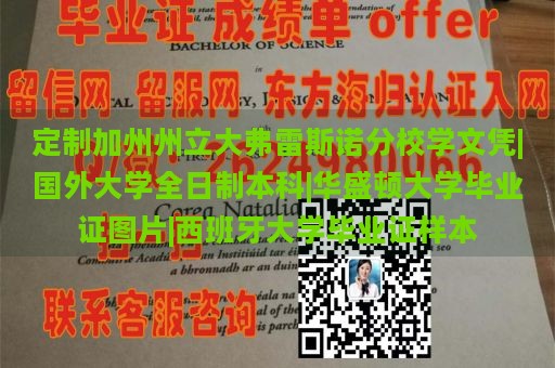 定制加州州立大弗雷斯诺分校学文凭|国外大学全日制本科|华盛顿大学毕业证图片|西班牙大学毕业证样本